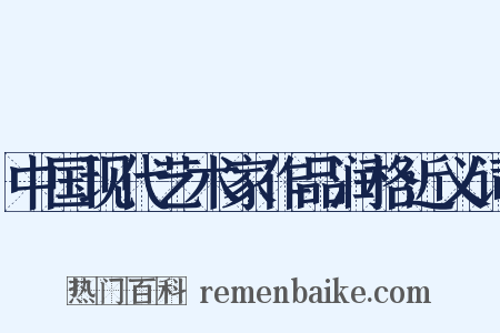 中国现代艺术家作品润格近义词是什么意思的图片
